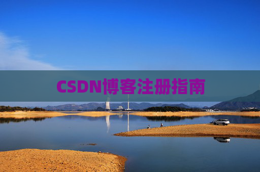 CSDN博客注册指南