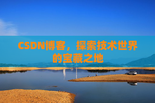 CSDN博客，探索技术世界的宝藏之地