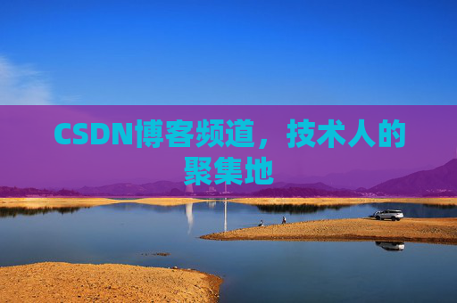 CSDN博客频道,技术人的聚集地