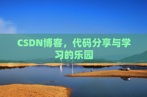 CSDN博客，代码分享与学习的乐园