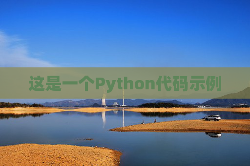 这是一个Python代码示例